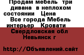 Продам мебель, три дивана, в неплохом состоянии › Цена ­ 10 000 - Все города Мебель, интерьер » Кровати   . Свердловская обл.,Невьянск г.